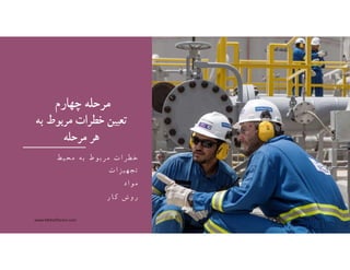 ‫چهارم‬ ‫مرحله‬
‫مربوط‬ ‫خطرات‬ ‫تعيين‬‫به‬
‫هر‬‫مرحله‬
‫ط‬‫و‬‫ب‬‫ر‬‫م‬ ‫ت‬‫ا‬‫ر‬‫ط‬‫خ‬‫ﻪ‬‫ب‬‫ط‬‫ي‬‫ح‬‫م‬
‫ت‬‫ا‬‫ز‬‫ي‬‫ه‬‫ج‬‫ت‬
‫د‬‫ا‬‫و‬‫م‬
‫ر‬‫ا‬‫ك‬ ‫ش‬‫و‬‫ر‬
www.MehdiParvini.com 385
 