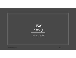 JSA
‫از‬١٩٣٠
‫ل‬ ‫غ‬‫ش‬ ‫ی‬ ‫ا‬ ‫ر‬ ‫ب‬ ‫ط‬‫ق‬ ‫ف‬!
www.MehdiParvini.com 362
 