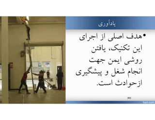 ‫يادآوري‬
•‫هدف‬‫اجراي‬ ‫از‬ ‫اصلي‬
‫يافتن‬ ،‫تكنيك‬ ‫اين‬
‫روشي‬‫جهت‬ ‫ايمن‬
‫شغل‬ ‫انجام‬‫پيشگي‬ ‫و‬‫ري‬
‫ازحوادث‬‫است‬.
www.MehdiParvini.com 393
 