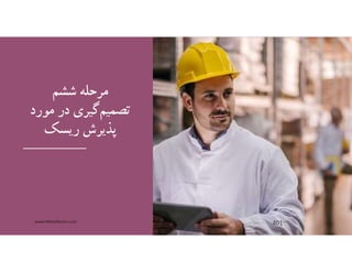 ‫ششم‬ ‫مرحله‬
‫مورد‬ ‫در‬ ‫گيري‬‫تصميم‬
‫ريسك‬ ‫ﭘذيرش‬
www.MehdiParvini.com 401
 