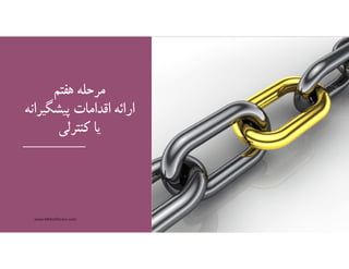 ‫هفتم‬ ‫مرحله‬
‫ﭘيشگيران‬ ‫اقدامات‬ ‫ارائه‬‫ه‬
‫كنترلي‬ ‫يا‬
www.MehdiParvini.com 403
 