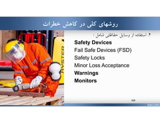 ‫كاهش‬ ‫در‬ ‫كلي‬ ‫روشهاي‬‫خطرات‬
٤.‫استفاده‬‫شامل‬ ‫حفاظتي‬ ‫وسايل‬ ‫از‬:
Safety Devices
Fail Safe Devices (FSD)
Safety Locks
Minor Loss Acceptance
Warnings
Monitors
www.MehdiParvini.com 408
 