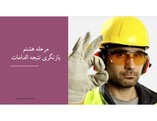 ‫هشتم‬ ‫مرحله‬
‫نتيجه‬ ‫بازنگري‬‫اقدامات‬
www.MehdiParvini.com 411
 