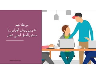 ‫نهم‬ ‫مرحله‬
‫يا‬ ‫اجرايي‬ ‫روش‬ ‫تدوين‬
‫شغل‬ ‫ايمني‬ ‫دستورالعمل‬
www.MehdiParvini.com 412
 