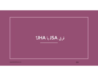‫فرق‬JSA‫با‬JHA‫؟‬
www.MehdiParvini.com 365
 