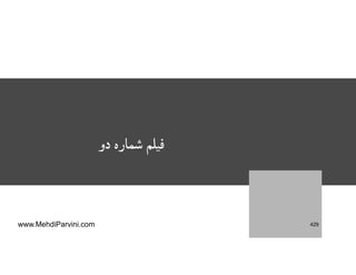 ‫دو‬ ‫شماره‬ ‫فيلم‬
www.MehdiParvini.com 429
 