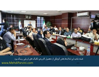 ‫بود‬‫ريسك‬‫ارزيابي‬‫هاي‬‫تكنيك‬‫كاربردي‬‫محصول‬‫از‬‫كوچكي‬‫بخش‬‫اسﻼيدها‬‫اين‬‫نباشيد‬‫خسته‬
www.MehdiParvini.com 430
 
