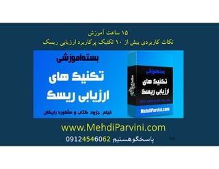 www.MehdiParvini.com
431‫ﭘﺎﺳﺨﮕﻮﻫﺴﺘﯿﻢ‬62604540912
١٥‫آموزش‬ ‫ساعت‬
‫از‬ ‫بيش‬ ‫كاربردي‬ ‫نكات‬١٠‫ريسك‬ ‫ارزيابي‬ ‫ﭘركاربرد‬ ‫تكنيك‬
 