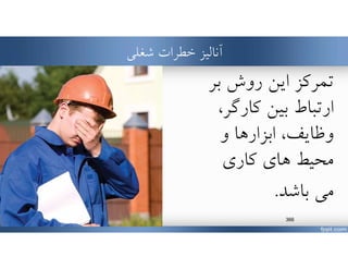 ‫شغلي‬ ‫خطرات‬ ‫آناليز‬
‫تمركز‬‫بر‬ ‫روش‬ ‫اين‬
،‫كارگر‬ ‫بين‬ ‫ارتباط‬
‫و‬ ‫ابزارها‬ ،‫وظايف‬
‫هاي‬ ‫محيط‬‫كاري‬
‫مي‬‫باشد‬.
www.MehdiParvini.com 366
 
