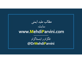 ‫ايمني‬ ‫مفيد‬ ‫مطالب‬
،‫سايت‬
www.MehdiParvini.com
‫اينستاگرام‬ ‫و‬ ‫تلگرام‬
@DrMehdiParvini
 