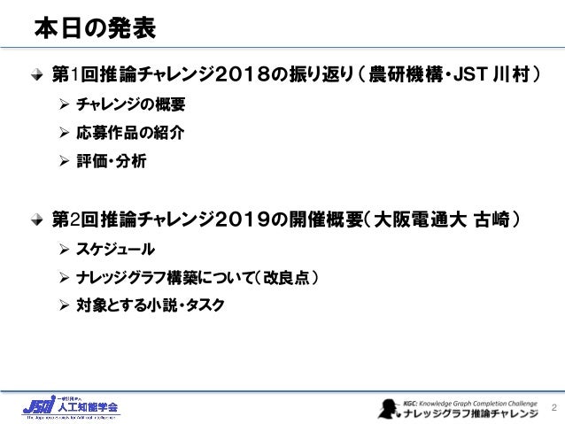 第１回ナレッジグラフ推論チャレンジ2018開催報告 第２回チャレンジ開催案内