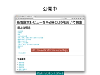JSAI 2015 1G5-1
公開中
http://navi.ﬁrst.lifesciencedb.jp/
 