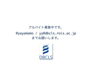 アルバイト募集中です。	
@yayamamo / yy@dbcls.rois.ac.jp	
までお願いします。
 