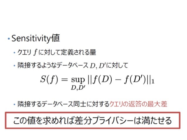 差分プライベート最小二乗密度比推定