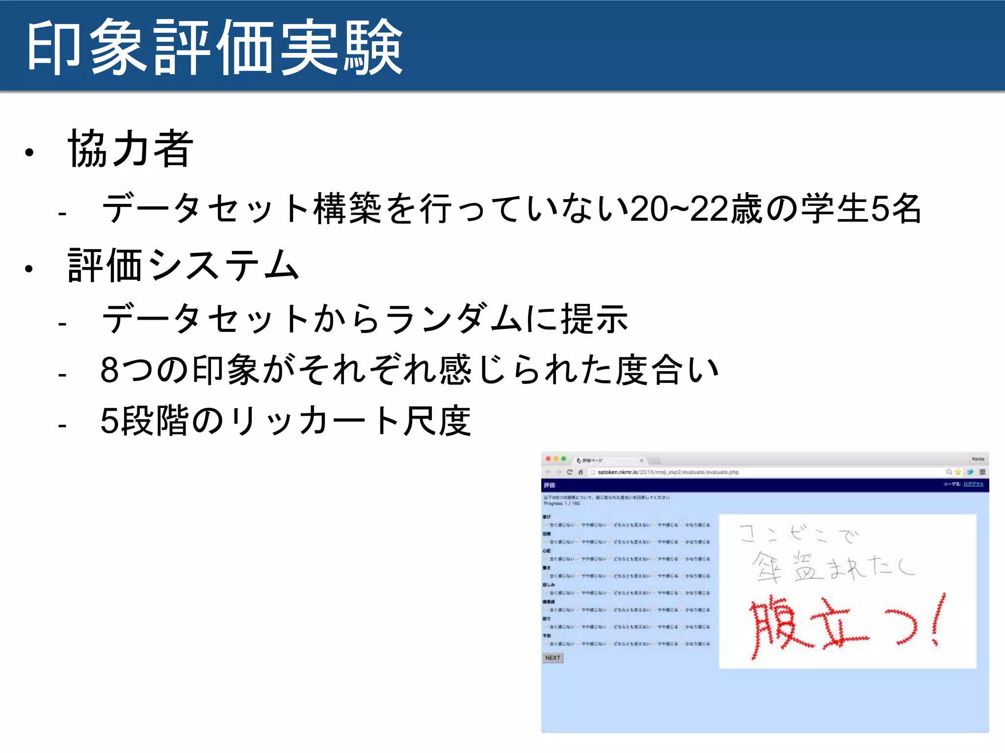 印象評価実験
• 協力者
- データセット構築を行っていない20~22歳の学生5名
• 評価システム
- データセットからランダムに提示
- 8つの印象がそれぞれ感じられた度合い
- 5段階のリッカート尺度
 