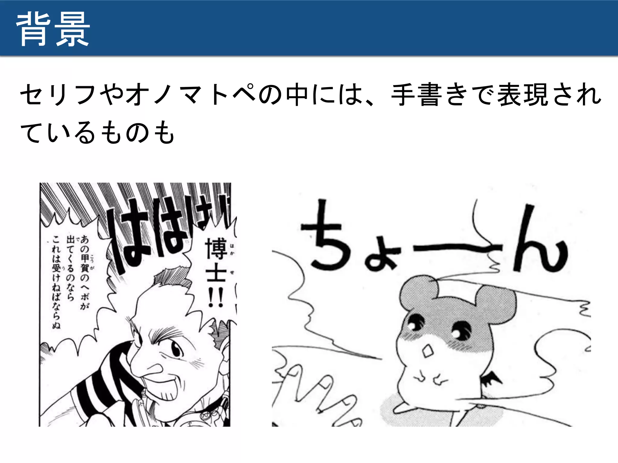 背景
セリフやオノマトペの中には、手書きで表現され
ているものも
 