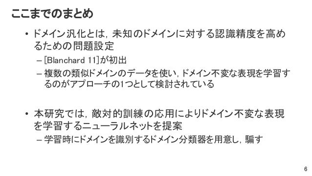 Jsai2017 敵対的訓練を利用したドメイン不変な表現の学習