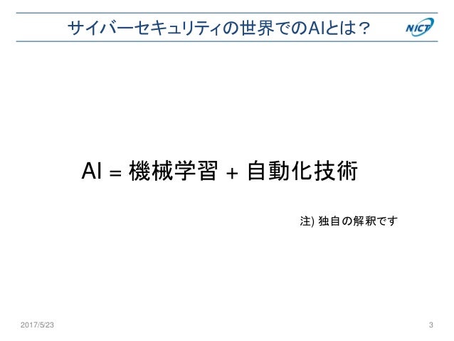 2017年度 人工知能学会全国大会: 人工知能/機械学習を用いたサイバーセキュリティ