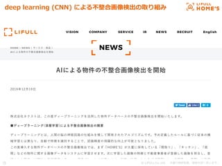 © LIFULL Co.,Ltd.   　本書の無断転載、複製を固く禁じます。  15	
deep  learning  (CNN)  による不不整合画像検出の取り組み
 