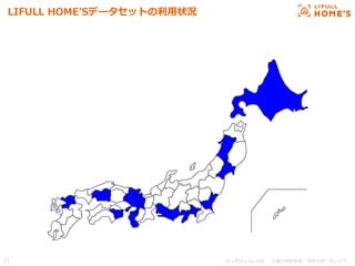 © LIFULL Co.,Ltd.   　本書の無断転載、複製を固く禁じます。  17	
LIFULL  HOMEʼ’Sデータセットの利利⽤用状況
 