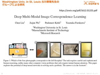 © LIFULL Co.,Ltd.   　本書の無断転載、複製を固く禁じます。  18	
Washington  Univ.  in  St.  Louis  古川泰隆先⽣生の
グループによる研究
h.ps://arxiv.org/pdf/1612.01225.pdf	
 