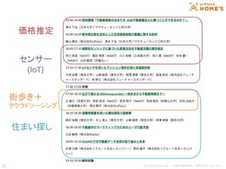© LIFULL Co.,Ltd.   　本書の無断転載、複製を固く禁じます。  20	
価格推定	
センサー	
  
(IoT)	
街歩き＋	
  
クラウドソーシング	
住まい探し	
 