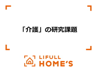 © LIFULL Co.,Ltd.   　本書の無断転載、複製を固く禁じます。  25	
「介護」の研究課題
 