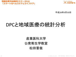 © LIFULL Co.,Ltd.   　本書の無断転載、複製を固く禁じます。  31	
情報処理理学会連続セミナー2016
「スマートなヘルスケアとライフケア」
 