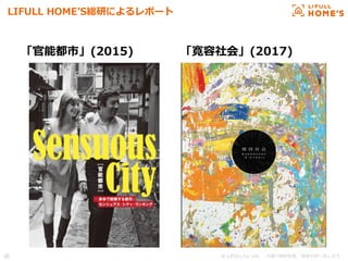 © LIFULL Co.,Ltd.   　本書の無断転載、複製を固く禁じます。  36	
LIFULL  HOMEʼ’S総研によるレポート
「官能都市」(2015) 「寛容社会」(2017)
 