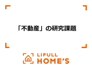 © LIFULL Co.,Ltd.   　本書の無断転載、複製を固く禁じます。  8	
「不不動産」の研究課題
 