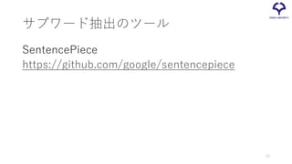 サブワード抽出のツール
SentencePiece
https://github.com/google/sentencepiece
23
 