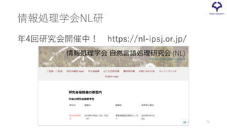 情報処理学会NL研
年4回研究会開催中！ https://nl-ipsj.or.jp/
76
 