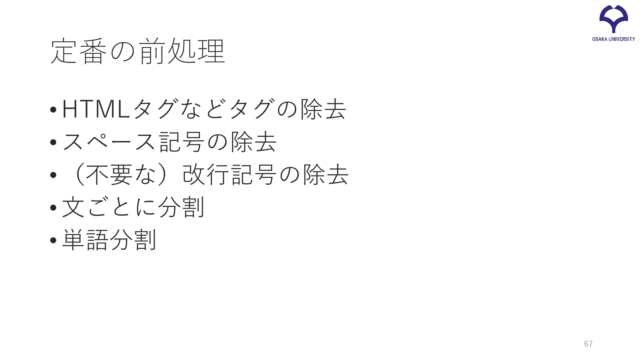 定番の前処理
•HTMLタグなどタグの除去
•スペース記号の除去
•（不要な）改行記号の除去
•文ごとに分割
•単語分割
67
 