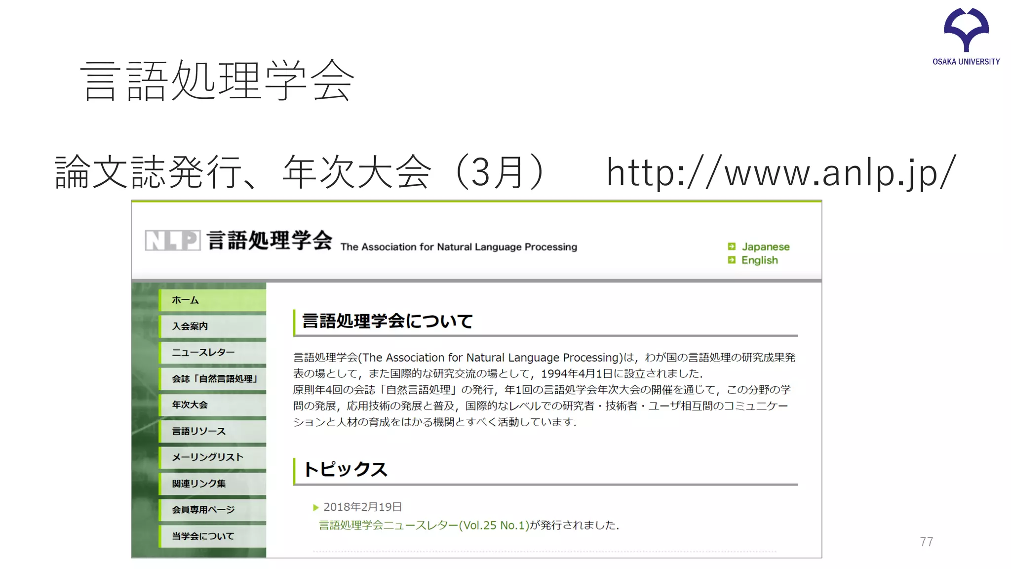 言語処理学会
論文誌発行、年次大会（3月） http://www.anlp.jp/
77
 