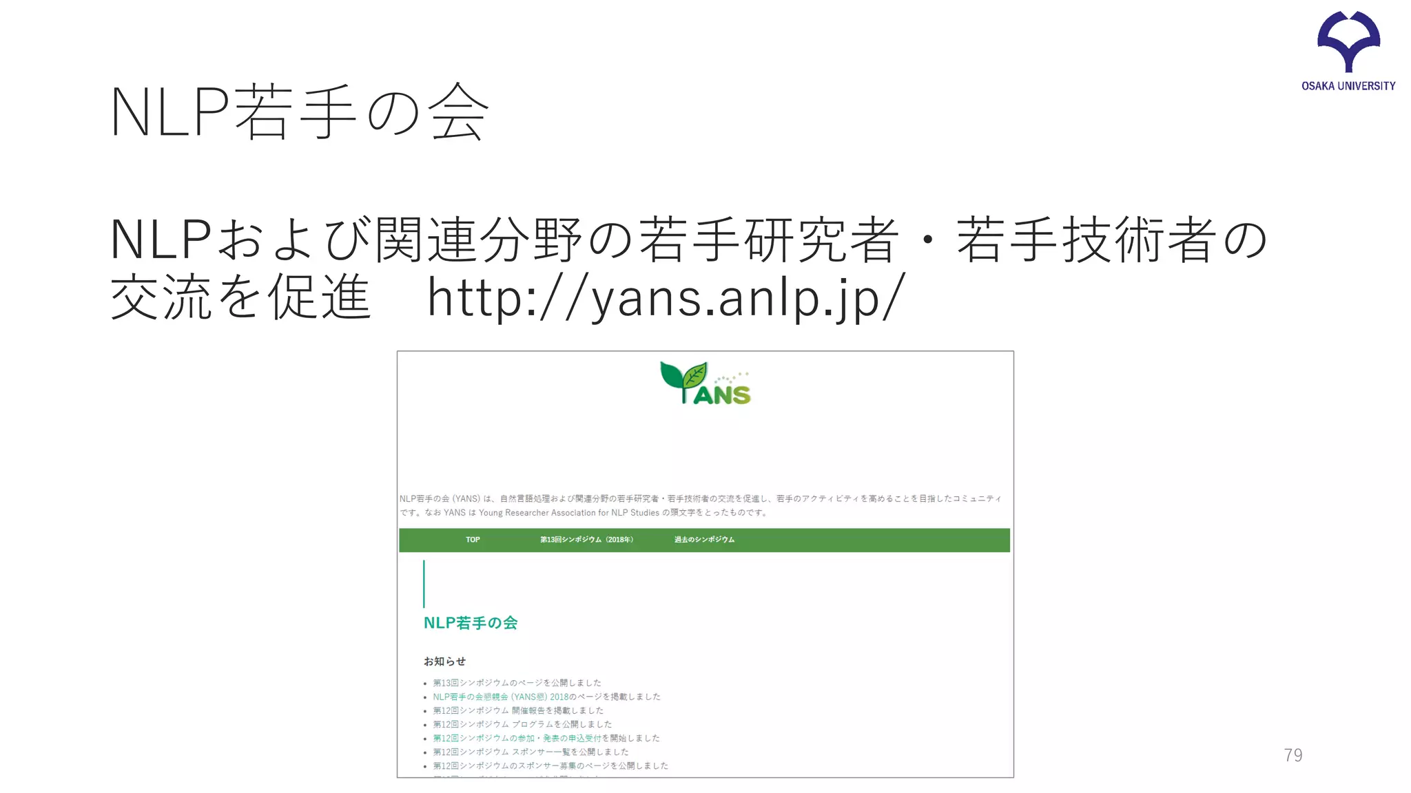 NLP若手の会
NLPおよび関連分野の若手研究者・若手技術者の
交流を促進 http://yans.anlp.jp/
79
 