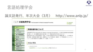 言語処理学会
論文誌発行、年次大会（3月） http://www.anlp.jp/
77
 