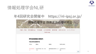 情報処理学会NL研
年4回研究会開催中 https://nl-ipsj.or.jp/
78
 