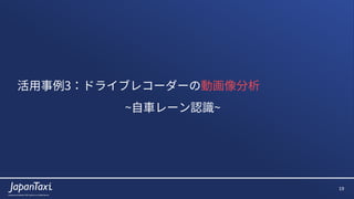 19
Proprietary and Confidential ?2017 JapanTaxi, Inc. All Rights Reserved
?3ɥ饤֥쥳``΄ӻ
~??`JR~
 