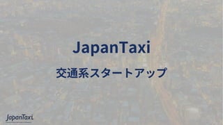 Proprietary and Confidential ?2017 JapanTaxi, Inc. All Rights Reserved
JapanTaxi
ͨϵ`ȥå
 