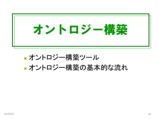 オントロジー構築
◼ オントロジー構築ツール
◼ オントロジー構築の基本的な流れ
2019/6/5 28
 