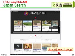 LOD/Linked Dataの例
Japan Search
2019/6/5 54
https://jpsearch.go.jp/
 