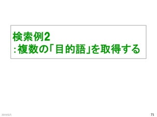 検索例2
：複数の「目的語」を取得する
2019/6/5 71
 