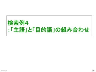 検索例４
：「主語」と「目的語」の組み合わせ
2019/6/5 79
 