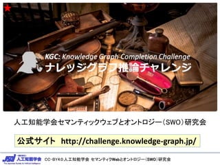 CC-BY4.0:人工知能学会 セマンティクWebとオントロジー（SWO）研究会CC-BY4.0:人工知能学会 セマンティクWebとオントロジー（SWO）研究会
人工知能学会セマンティックウェブとオントロジー（SWO）研究会
公式サイト http://challenge.knowledge-graph.jp/
★
 