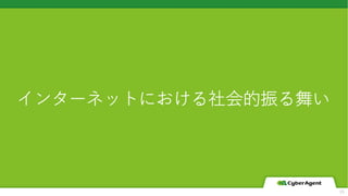 インターネットにおける社会的振る舞い
15
 