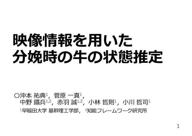 映像情報を用いた分娩時の牛の状態推定 映像情報を用いた分娩時の牛の状態推定