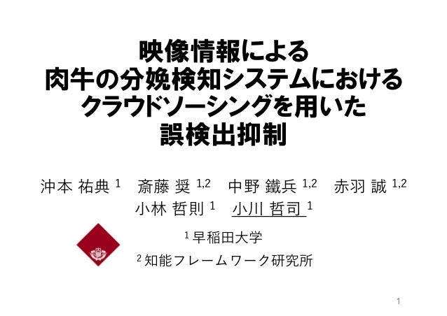 映像情報による肉牛の分娩検知システムにおけるクラウドソーシングを用いた誤検出抑制 映像情報による肉牛の分娩検知システムにおけるクラウドソーシングを用いた誤検出抑制