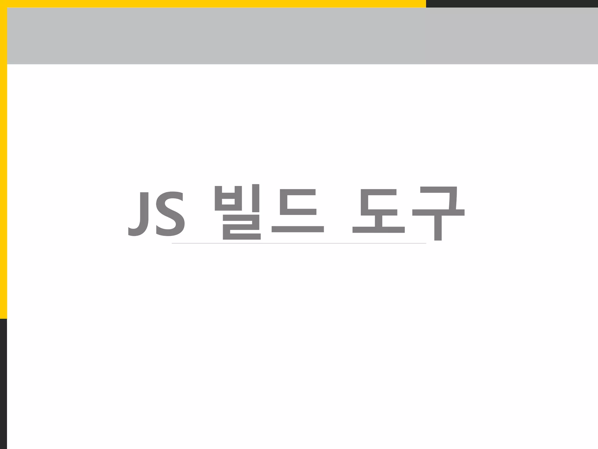 Backend Master 3.1.1 Build JS build tools PPT