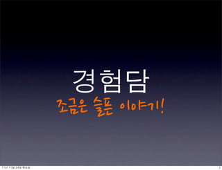 11년	 11월	 24일	 목요일   2
 