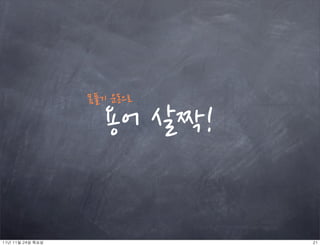 몸풀기운동으로

                             용어살짝!


11년	 11월	 24일	 목요일                             21
 